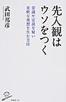 先入観はウソをつく 先入観はウソをつく