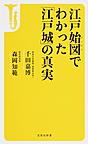 江戸始図でわかった「江戸城」の真実 江戸始図でわかった「江戸城」の真実