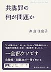 共謀罪の何が問題か 共謀罪の何が問題か