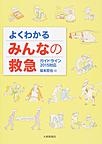 よくわかるみんなの救急 よくわかるみんなの救急