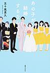 あの子が結婚するなんて あの子が結婚するなんて