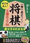 一冊で差がつく!将棋上達のコツ50 一冊で差がつく!将棋上達のコツ50