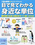 目で見てわかる身近な単位 目で見てわかる身近な単位