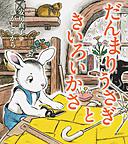 だんまりうさぎときいろいかさ だんまりうさぎときいろいかさ