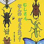 むしさんなんのぎょうれつ? むしさんなんのぎょうれつ?