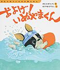 およげ!いぬやまくん およげ!いぬやまくん