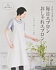 手作りで楽しむ毎日エプロンおしゃれエプロン 手作りで楽しむ毎日エプロンおしゃれエプロン