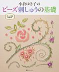 小倉ゆき子のビーズ刺しゅうの基礎 小倉ゆき子のビーズ刺しゅうの基礎