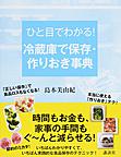 ひと目でわかる!冷蔵庫で保存・作りおき事典 ひと目でわかる!冷蔵庫で保存・作りおき事典