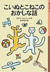 こいぬとこねこのおかしな話 こいぬとこねこのおかしな話