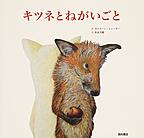 キツネとねがいごと キツネとねがいごと
