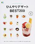 ひんやりデザートBEST200 ひんやりデザートBEST200