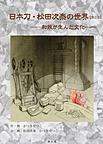 日本刀・松田次泰の世界 日本刀・松田次泰の世界