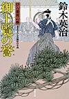 御上覧の誉 御上覧の誉
