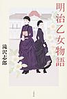 明治乙女物語 明治乙女物語
