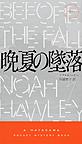 晩夏の墜落 晩夏の墜落