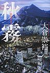秋霧 秋霧