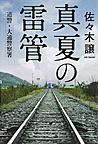 真夏の雷管 真夏の雷管