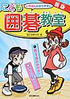 いちばんわかりやすいこども囲碁教室 いちばんわかりやすいこども囲碁教室