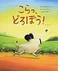 こらっ、どろぼう! こらっ、どろぼう!