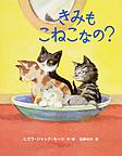 きみもこねこなの? きみもこねこなの?