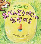 おべんとうばこのなかから おべんとうばこのなかから