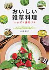 おいしい雑草料理 おいしい雑草料理