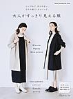 大人がすっきり見える服 大人がすっきり見える服