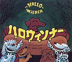 ハロウィンナー ハロウィンナー