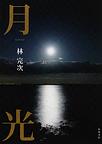 月光 月光