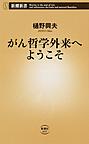 がん哲学外来へようこそ がん哲学外来へようこそ