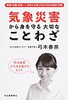 気象災害から身を守る大切なことわざ 気象災害から身を守る大切なことわざ