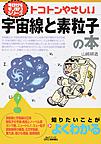 トコトンやさしい宇宙線と素粒子の本 トコトンやさしい宇宙線と素粒子の本