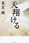 天翔ける 天翔ける