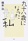 九十八歳になった私 九十八歳になった私