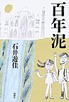 百年泥 百年泥