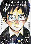 漫画君たちはどう生きるか 漫画君たちはどう生きるか