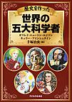 歴史を作った世界の五大科学者 歴史を作った世界の五大科学者
