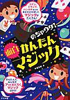 ゃウケ!かんたん面白マジック ゃウケ!かんたん面白マジック