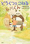 どうくつをこねる糸川くん どうくつをこねる糸川くん