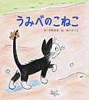 うみべのこねこ うみべのこねこ