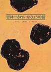 密林一きれいなひょうの話 密林一きれいなひょうの話