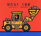 はたらくくるま はたらくくるま