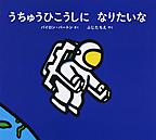 うちゅうひこうしになりたいな うちゅうひこうしになりたいな