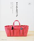 すぐれものバッグ すぐれものバッグ