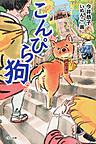 こんぴら狗 こんぴら狗