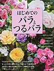バラとつるバラ バラとつるバラ
