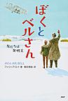 ぼくとベルさん ぼくとベルさん