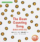 まめのかぞえうた まめのかぞえうた