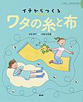 ワタの糸と布 ワタの糸と布